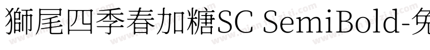 獅尾四季春加糖SC SemiBold字体转换